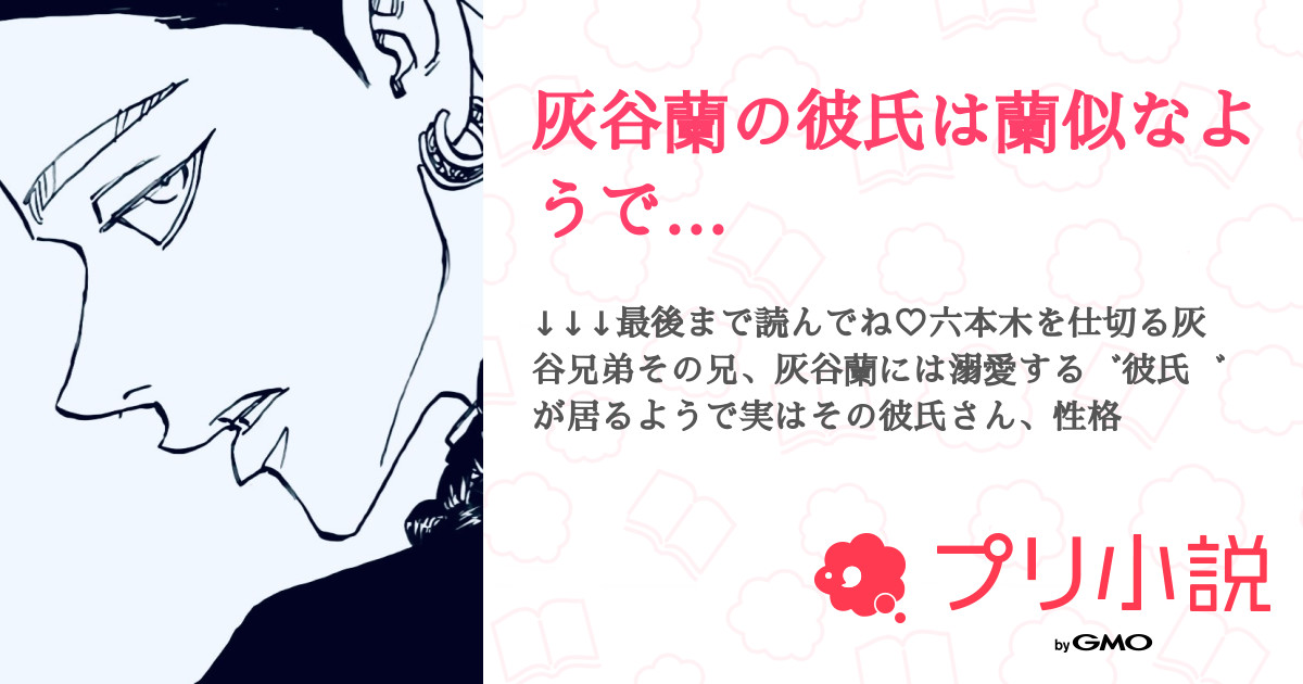 灰谷蘭の彼氏は蘭似なようで... - 全5話 【連載中】（りん🐈‍⬛🐺さん ...